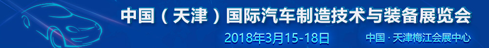 2018中国（天津）国际汽车制造技术与装备展览会