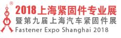 2018上海紧固件专业展暨第九届上海汽车紧固件展
