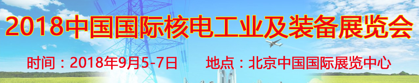 2018第十二届中国国际核电工业及装备展览会