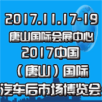 2017中国(唐山)国际汽车后市场博览会