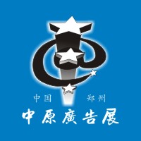 2018春季中国(郑州)第32届中原广告展