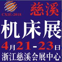 2018第十二届浙江(慈溪)国际机床装备展览会