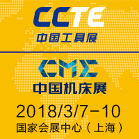 2018中国工具展暨第五届上海国际切削工具及装备展览会