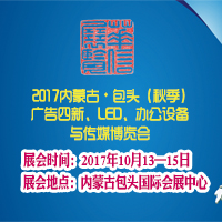 2017内蒙古第二十五届国际广告四新与传媒博览会暨第二十届LED及城市景观照明技术博览会