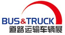 2017上海国际道路运输、城市公交车辆及零部件展览会
