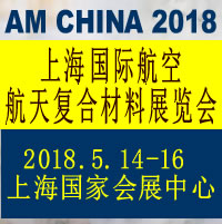 2018中国上海国际航空航天复合材料展览会