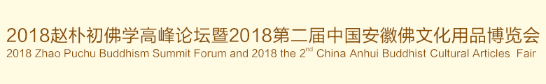 2018第二届中国（安徽）国际佛事用品展览会
