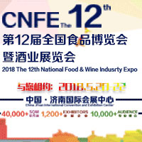 2018第12届全国食品博览会暨酒业展览会