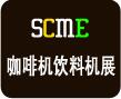 2018上海国际智能咖啡机及饮料机体验采购大会