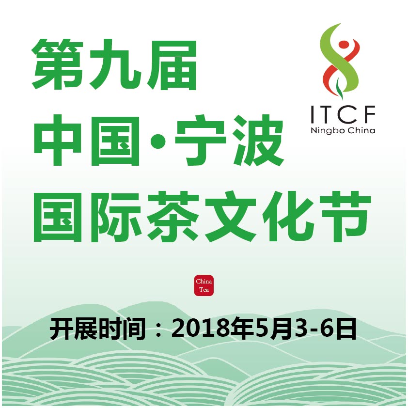 2018第九届中国·宁波茶文化节