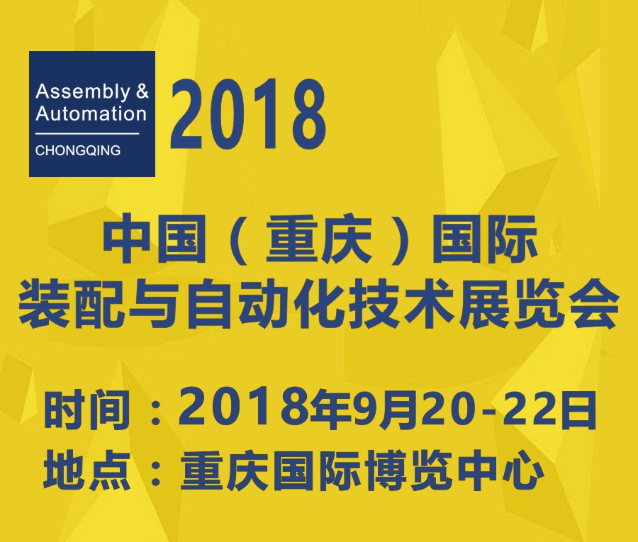 2018中国(重庆)国际工业装配与自动化技术展览会