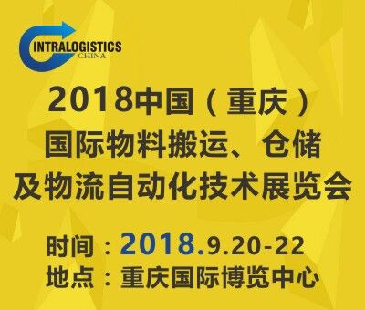 2018重庆国际物料搬运、仓储及物流自动化技术展览会