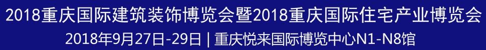 2018第二届重庆国际建筑装饰博览会暨2018重庆国际住宅产业博览会