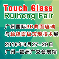 2018广州国际3D曲面玻璃及触控面板玻璃技术展览会<br>广州3D曲面玻璃展/触控面板玻璃展/触控面板材料机械展