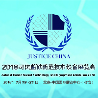 2018中国司法监狱防范技术设备展览会