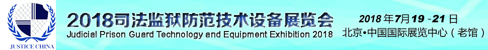 2018中国司法监狱防范技术设备展览会
