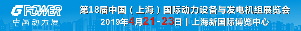 2019第18届中国（上海）国际动力设备及发电机组展览会
