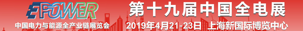 2019第19届中国国际电力电工设备暨智能电网展览会