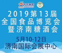 2019第13届全国食品博览会暨济南糖酒会