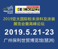 2019亚太国际粉末涂料与涂装展览会暨高峰论坛