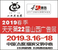2019春季天天第22届山西广告展
