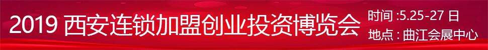 2019中国（西安）连锁加盟创业投资博览会