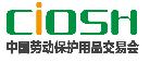 2019第98届中国国际劳动保护用品交易会