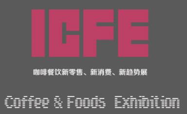 2019上海国际咖啡及餐饮新零售、新消费、新趋势展览会