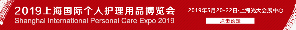 2019上海国际个人护理用品博览会