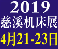 2019第十三届浙江(慈溪)国际机床装备展览会
