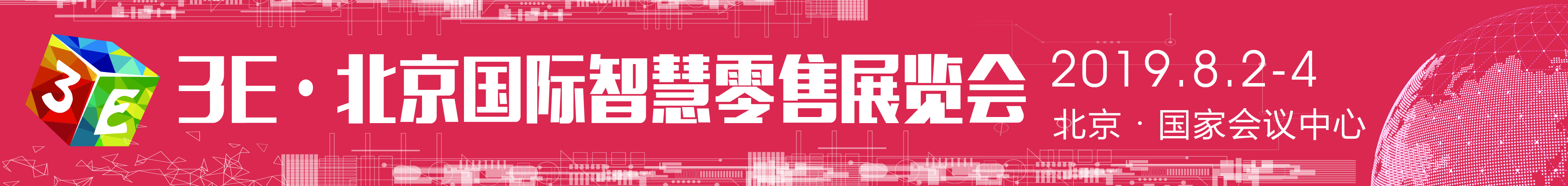 2019国际（北京）智慧零售及无人售货展览会