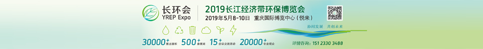 2019中国长江经济带环保博览会(重庆展)