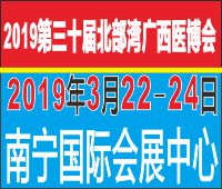 2019第三十届北部湾广西医疗器械展览会