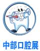 2019中国中部(郑州)口腔设备与材料展览会暨口腔医学学术会议