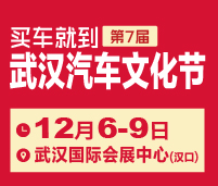 2018第七届武汉汽车文化节