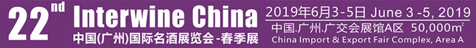 Interwine China 2019中国（广州）国际名酒展-春季展（即：第二十二届广州国际名酒展）
