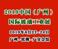 2019中国(广州)国际玻璃展览会暨广州国际玻璃工业技术展览会
