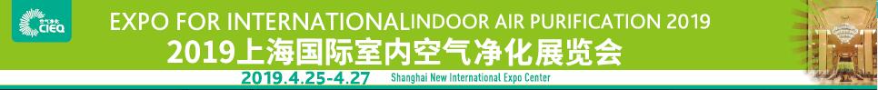 2019第十六届上海国际室内空气净化展览会
