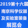 2019第十六届中国南京国际科学仪器及实验室装备展览会