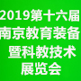 2019第十六届中国(南京)国际教育装备暨科教技术展览会