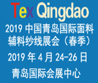 2019第31届中国青岛国际面料辅料纱线采购交易会(春季)