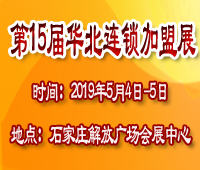 2019第15届华北(石家庄)连锁加盟及投资创业展览会