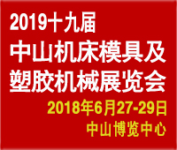 2019第十九届中国(中山)机床模具及塑胶机械展览会-2019第五届中国(中山)工业自动化及机器人装备展览会