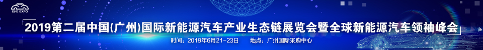 2019第二届中国(广州)国际新能源汽车产业生态链展览会暨全球新能源汽车领袖峰会
