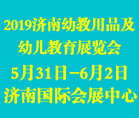 2019第十届中国(山东)学前教育展暨幼教装备展