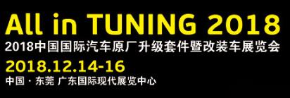 2018中国国际汽车原厂升级套件暨改装车展览会