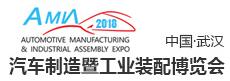 2018中国(武汉)汽车制造业及工业装配博览会