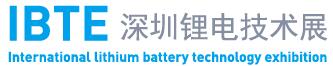 IBTE-2018第二届深圳国际锂电技术展览会