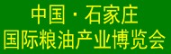 2018中国(石家庄)国际粮油机械及包装设备展览会