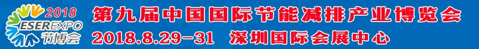2018第九届中国(深圳)国际节能减排产业博览会